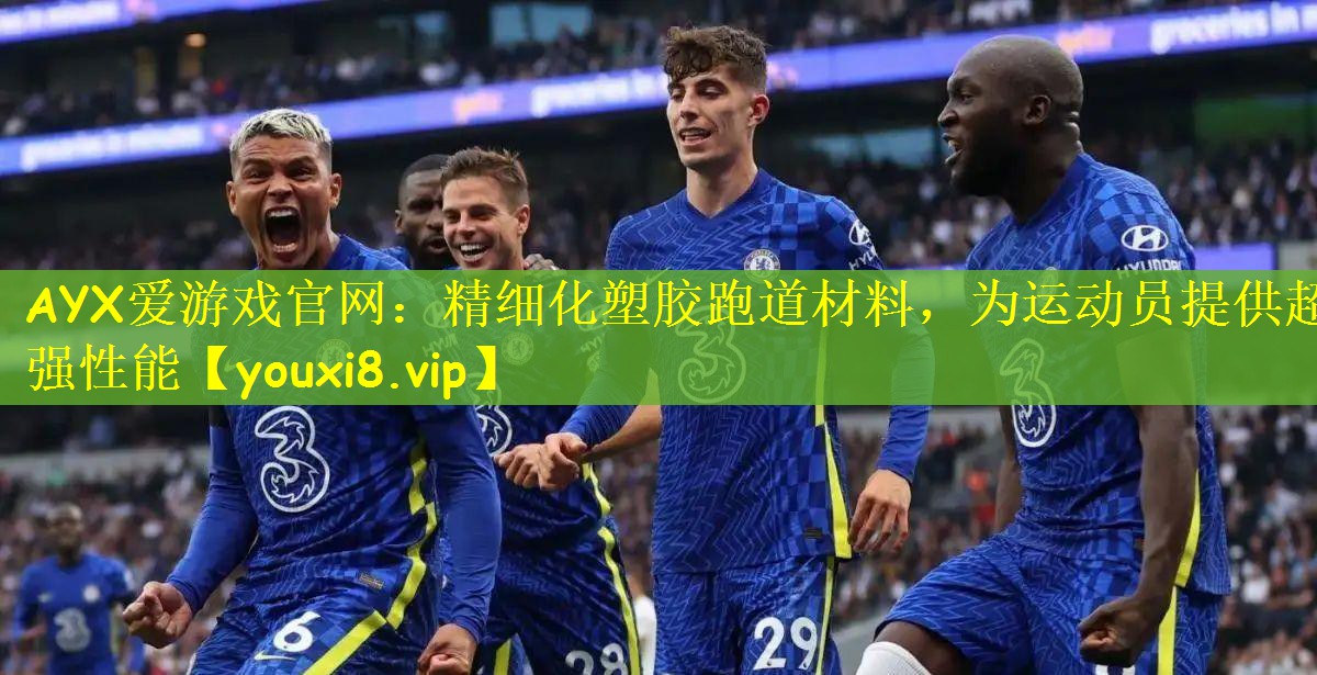 AYX爱游戏官网：精细化塑胶跑道材料，为运动员提供超强性能