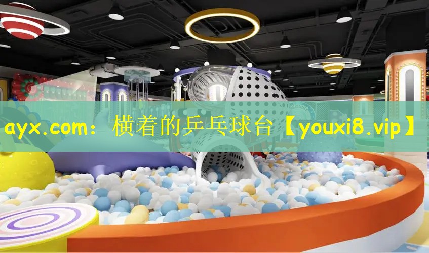 ayx.com：横着的乒乓球台