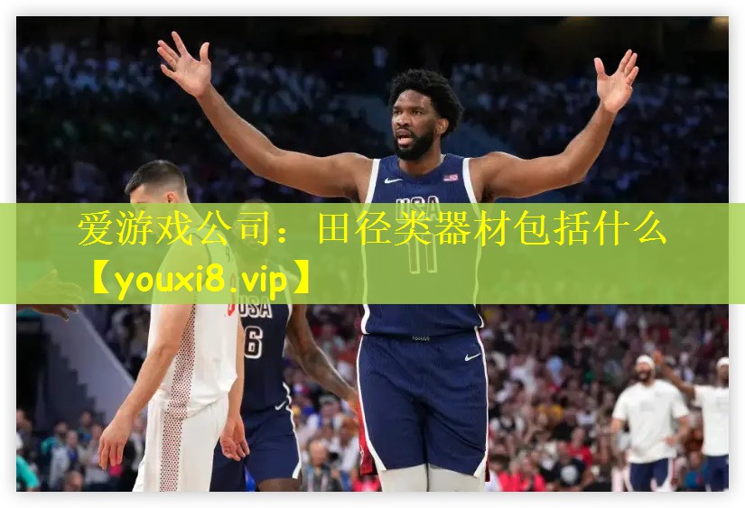 爱游戏公司：田径类器材包括什么