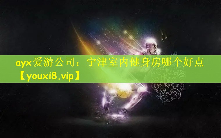 ayx爱游公司：宁津室内健身房哪个好点