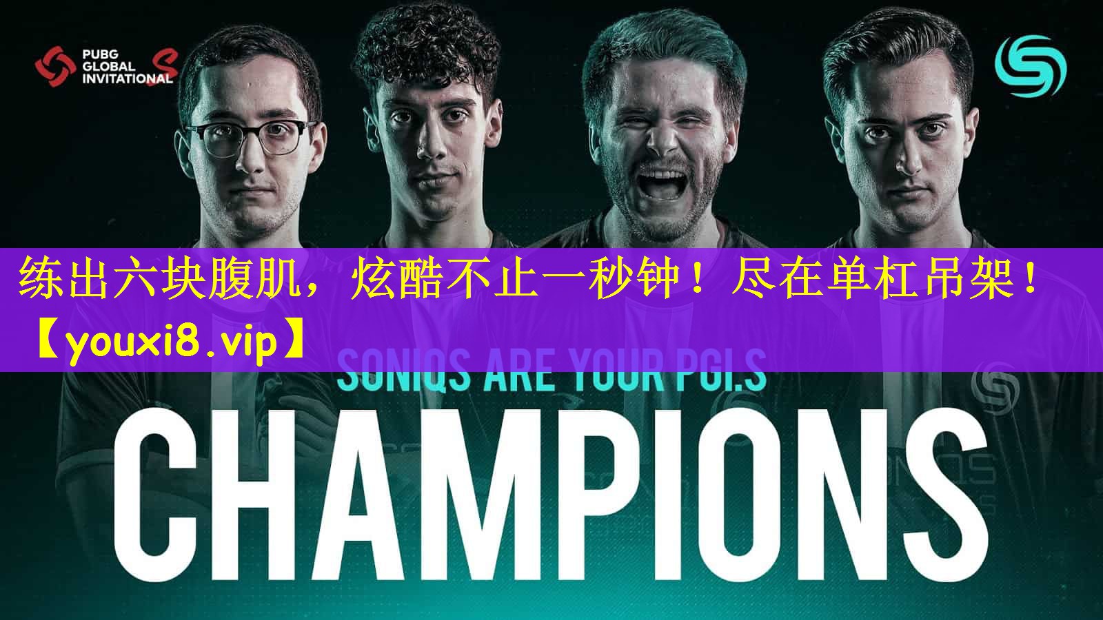 练出六块腹肌，炫酷不止一秒钟！尽在单杠吊架！