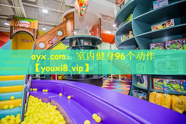 ayx.com：室内健身96个动作
