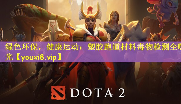 绿色环保，健康运动：塑胶跑道材料毒物检测全曝光