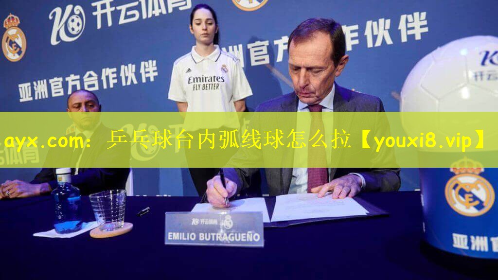 ayx.com：乒乓球台内弧线球怎么拉
