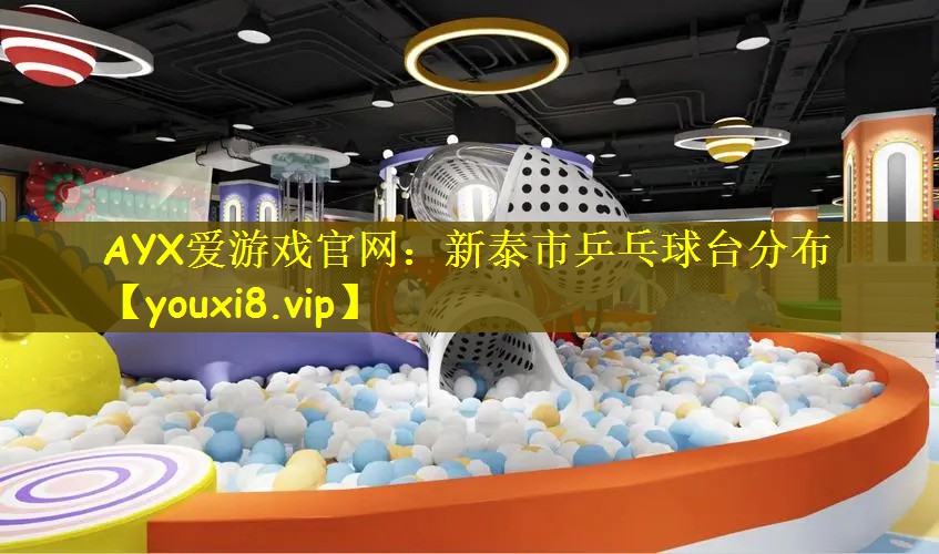 AYX爱游戏官网：新泰市乒乓球台分布