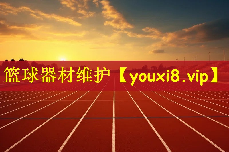 篮球器材维护