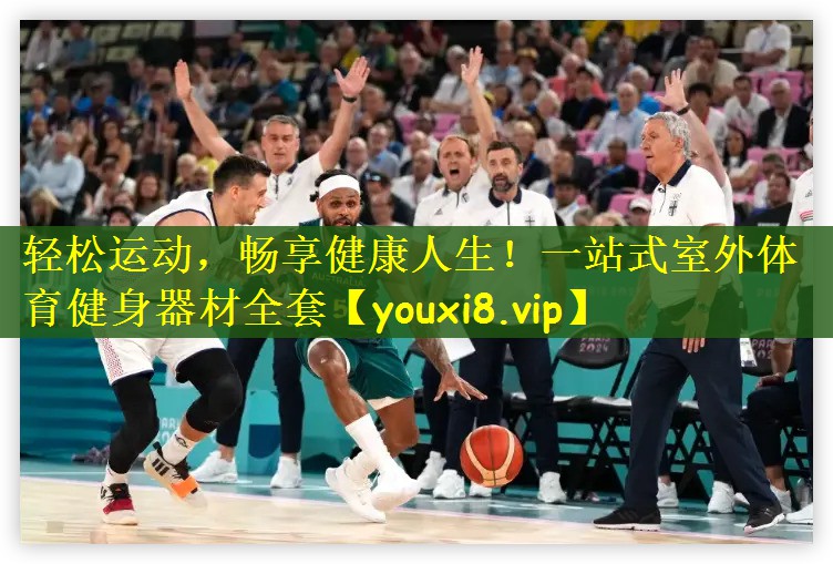 轻松运动，畅享健康人生！一站式室外体育健身器材全套