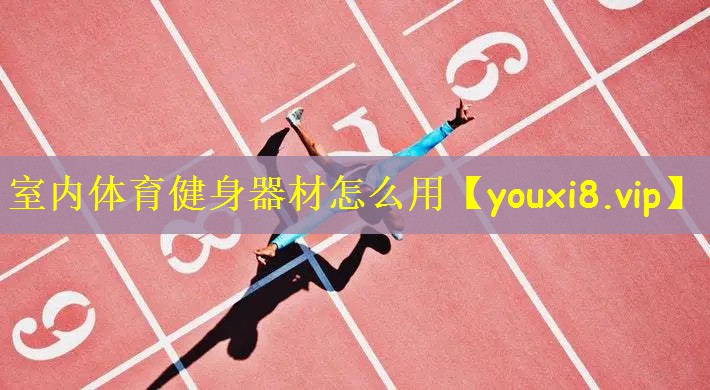 室内体育健身器材怎么用