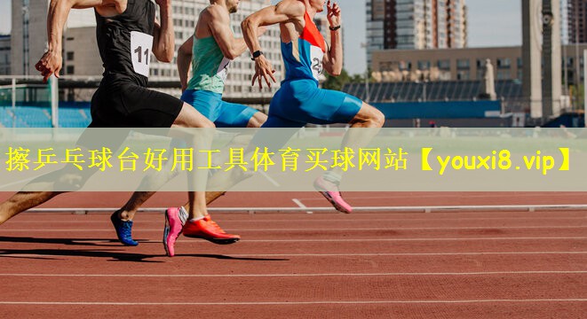 擦乒乓球台好用工具体育买球网站