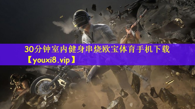 30分钟室内健身串烧欧宝体育手机下载