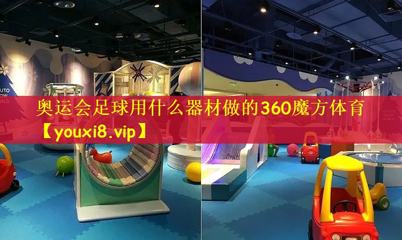 奥运会足球用什么器材做的360魔方体育