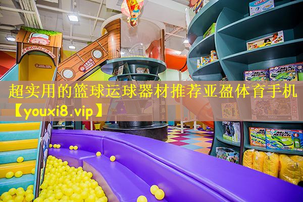 超实用的篮球运球器材推荐亚盈体育手机