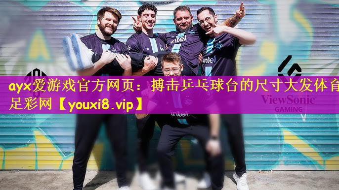 ayx爱游戏官方网页：搏击乒乓球台的尺寸大发体育足彩网