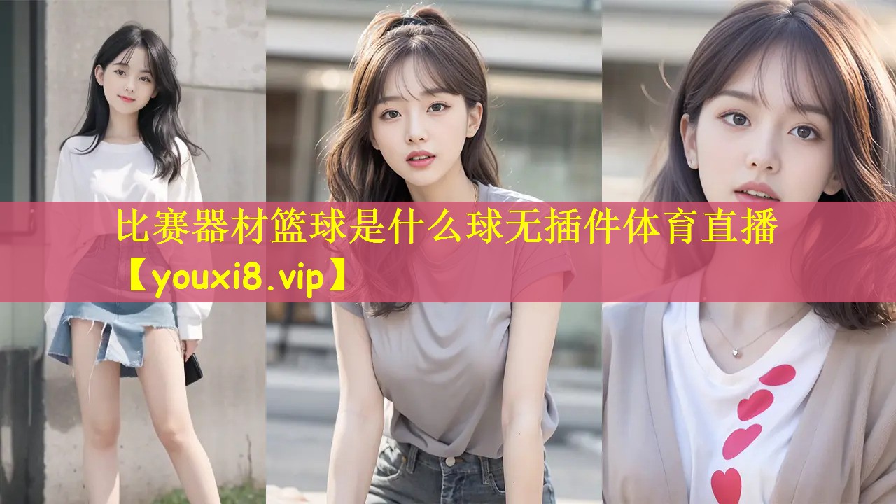 比赛器材篮球是什么球无插件体育直播