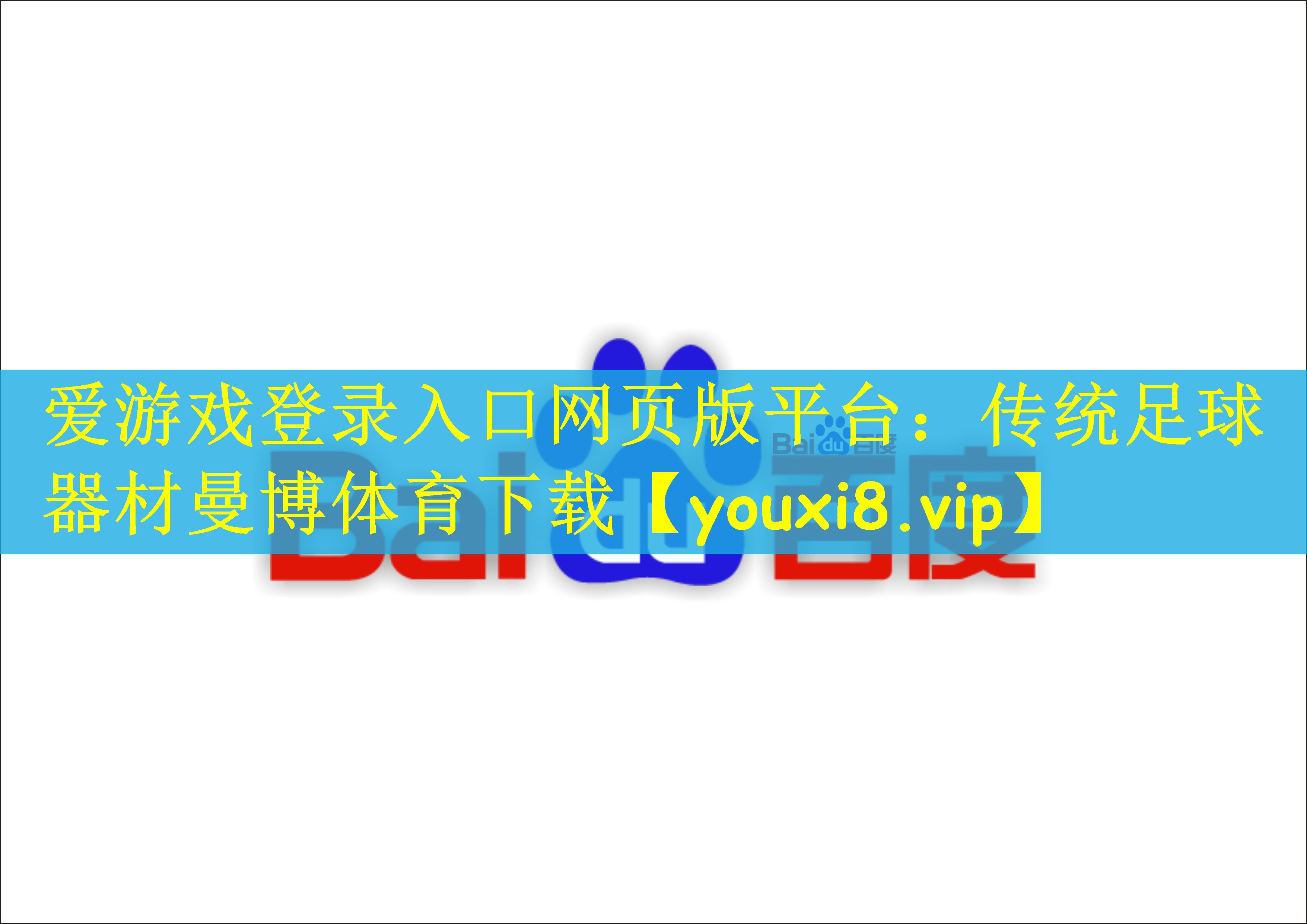 爱游戏登录入口网页版平台：传统足球器材曼博体育下载