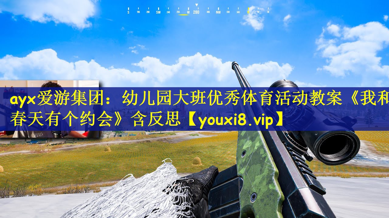 ayx爱游集团：幼儿园大班优秀体育活动教案《我和春天有个约会》含反思
