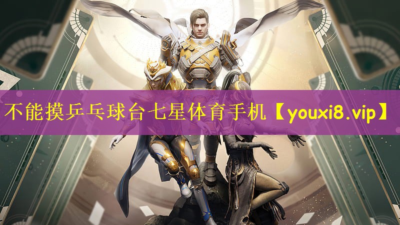 不能摸乒乓球台七星体育手机