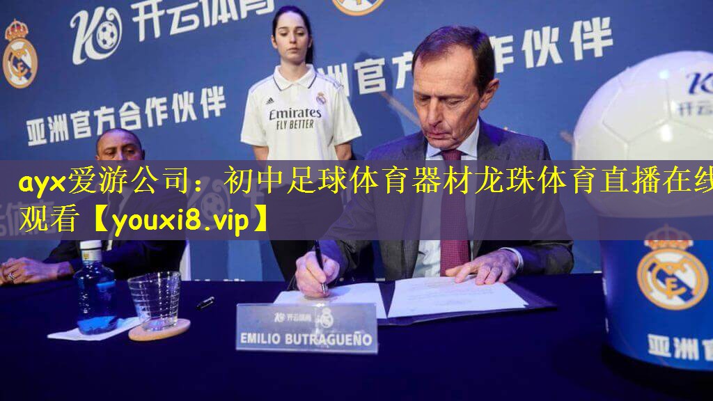 ayx爱游公司：初中足球体育器材龙珠体育直播在线观看