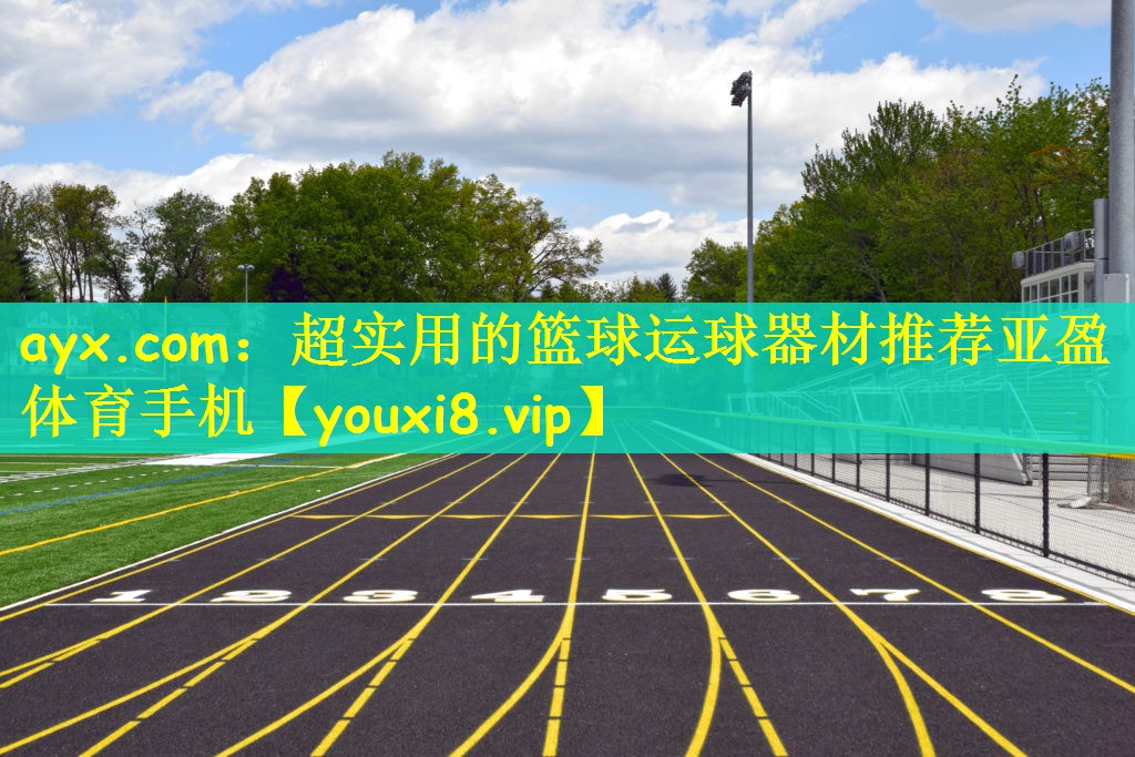 ayx.com：超实用的篮球运球器材推荐亚盈体育手机