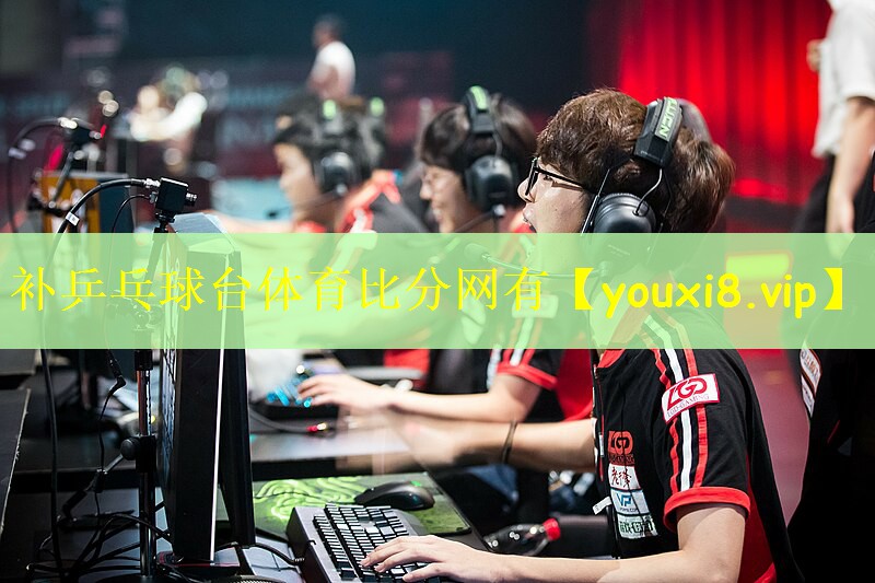 补乒乓球台体育比分网有