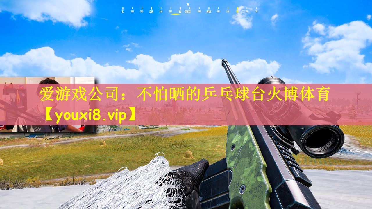 爱游戏公司：不怕晒的乒乓球台火博体育