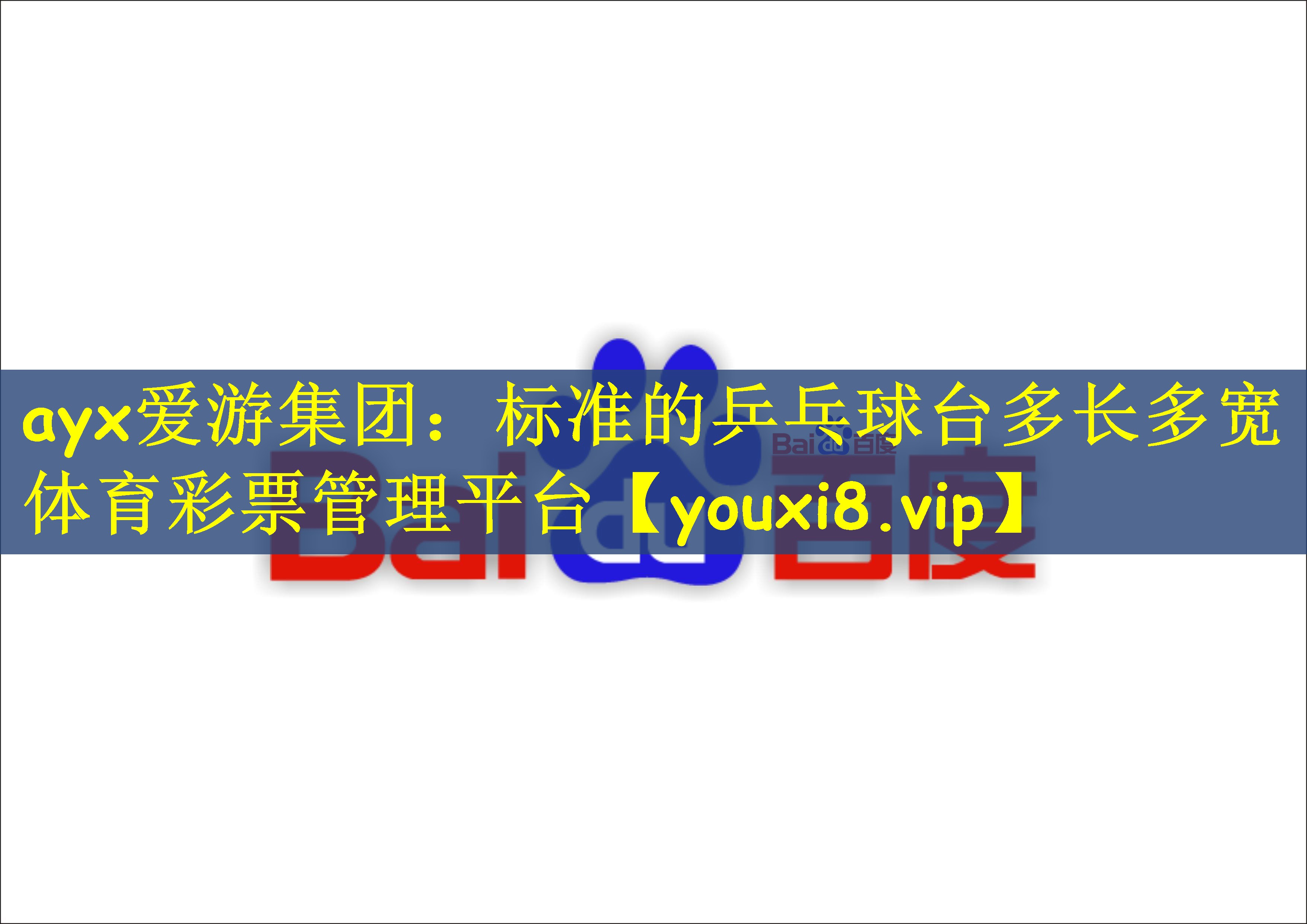 ayx爱游集团：标准的乒乓球台多长多宽体育彩票管理平台