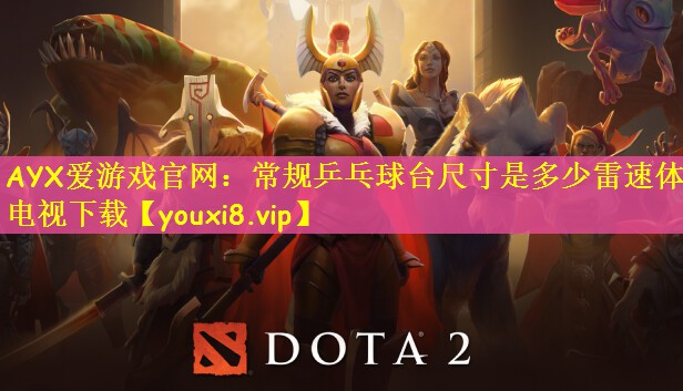 AYX爱游戏官网：常规乒乓球台尺寸是多少雷速体育电视下载