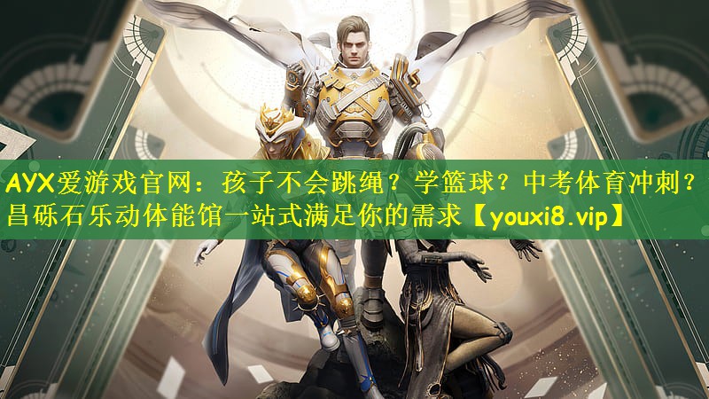 AYX爱游戏官网：孩子不会跳绳？学篮球？中考体育冲刺？许昌砾石乐动体能馆一站式满足你的需求