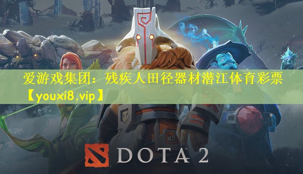 爱游戏集团：残疾人田径器材潜江体育彩票