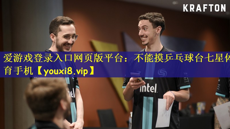 爱游戏登录入口网页版平台：不能摸乒乓球台七星体育手机