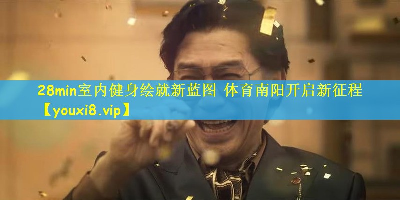 28min室内健身绘就新蓝图 体育南阳开启新征程