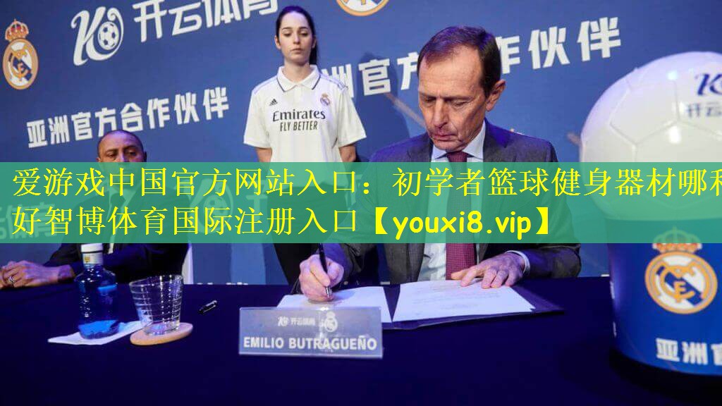 爱游戏中国官方网站入口：初学者篮球健身器材哪种好智博体育国际注册入口