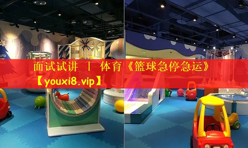 面试试讲 ｜ 体育《篮球急停急运》