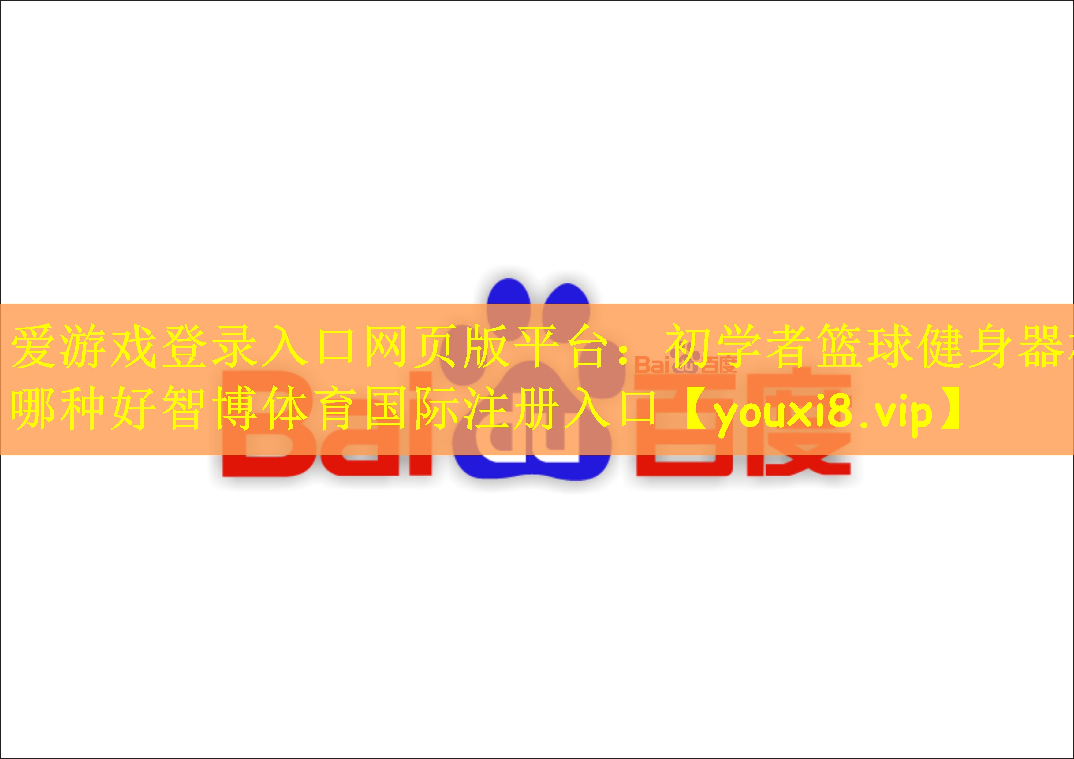 爱游戏登录入口网页版平台：初学者篮球健身器材哪种好智博体育国际注册入口