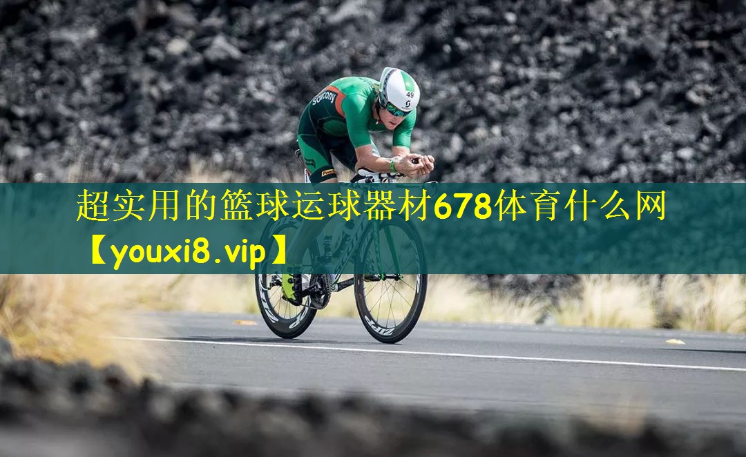 超实用的篮球运球器材678体育什么网
