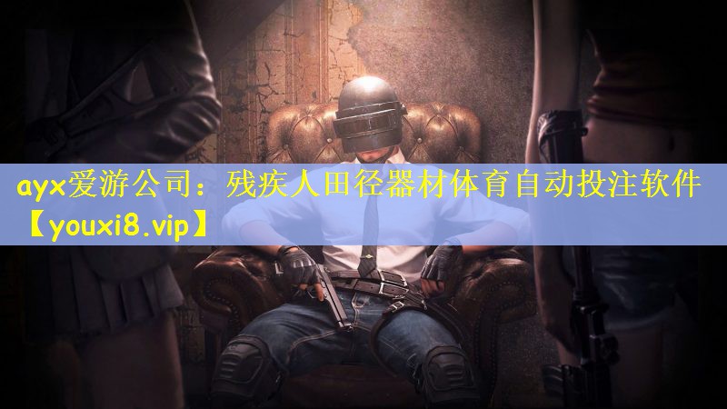 ayx爱游公司：残疾人田径器材体育自动投注软件