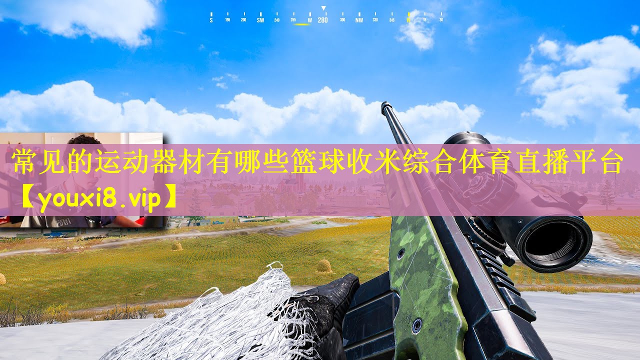 常见的运动器材有哪些篮球收米综合体育直播平台