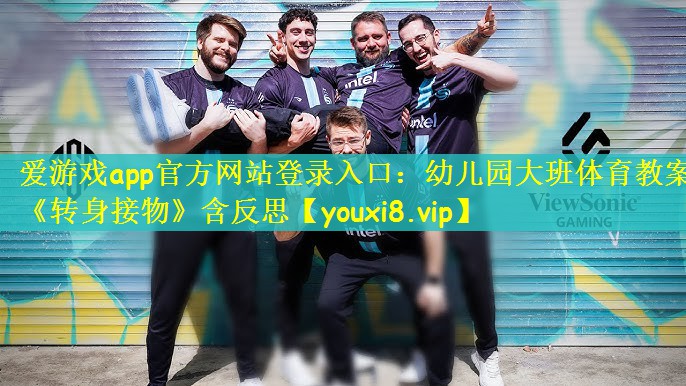 爱游戏app官方网站登录入口：幼儿园大班体育教案《转身接物》含反思
