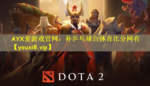AYX爱游戏官网：补乒乓球台体育比分网有