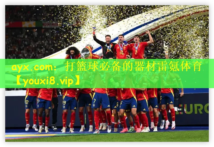 ayx.com：打篮球必备的器材雷氪体育