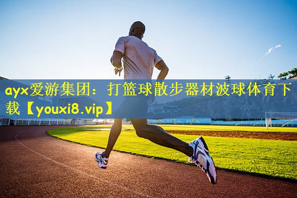 ayx爱游集团：打篮球散步器材波球体育下载
