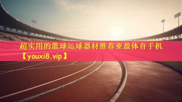 超实用的篮球运球器材推荐亚盈体育手机
