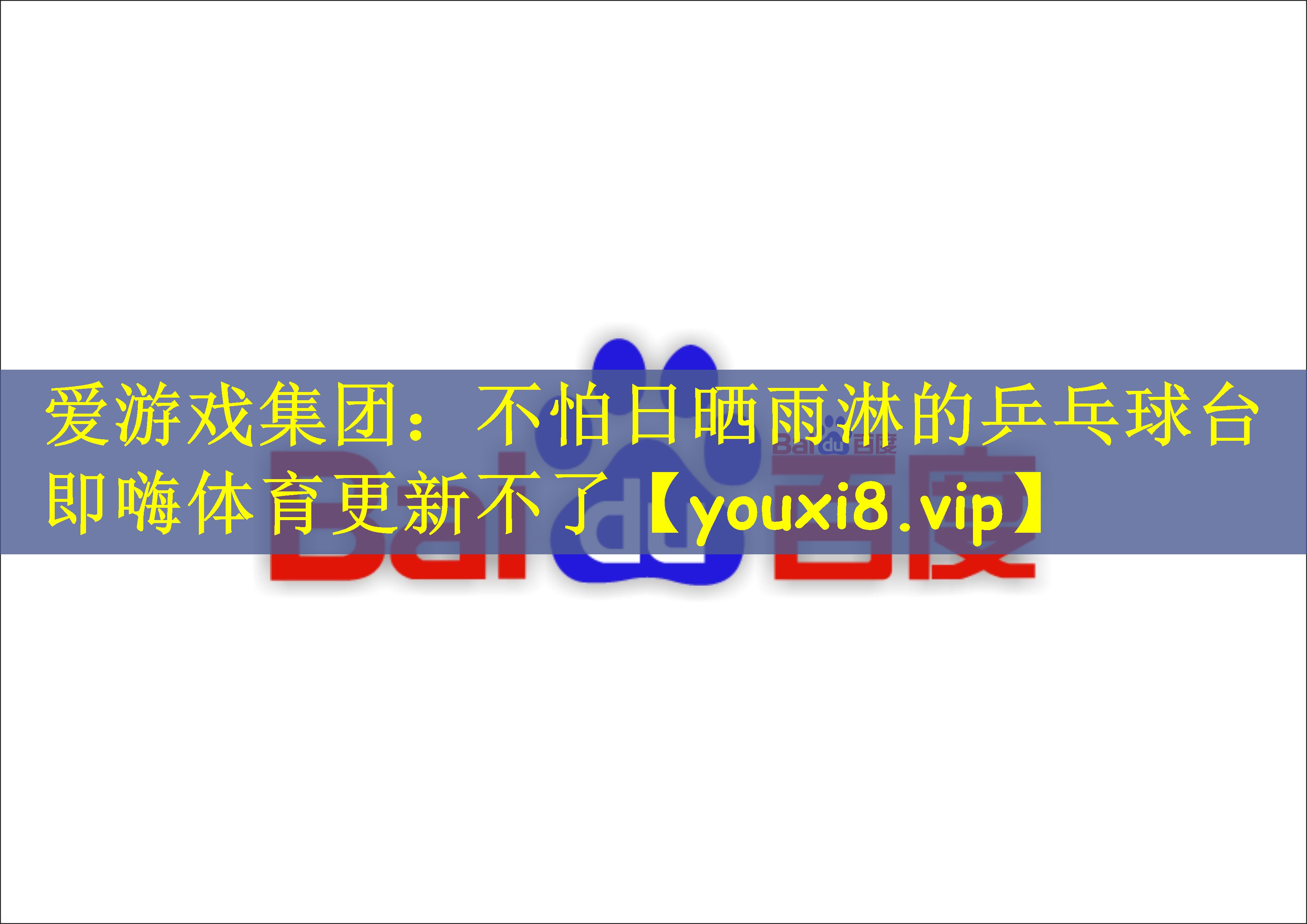 爱游戏集团：不怕日晒雨淋的乒乓球台即嗨体育更新不了