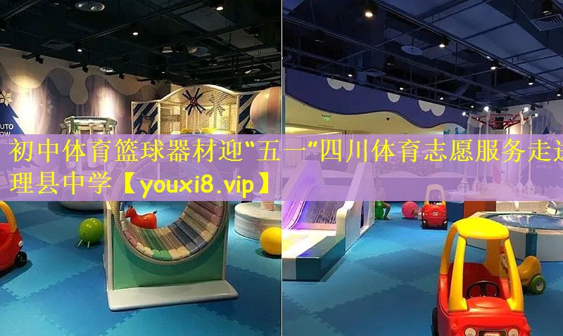 初中体育篮球器材迎“五一”四川体育志愿服务走进理县中学