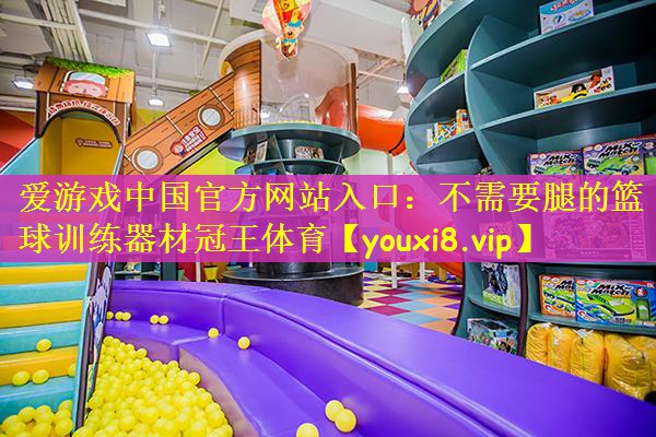 爱游戏中国官方网站入口：不需要腿的篮球训练器材冠王体育