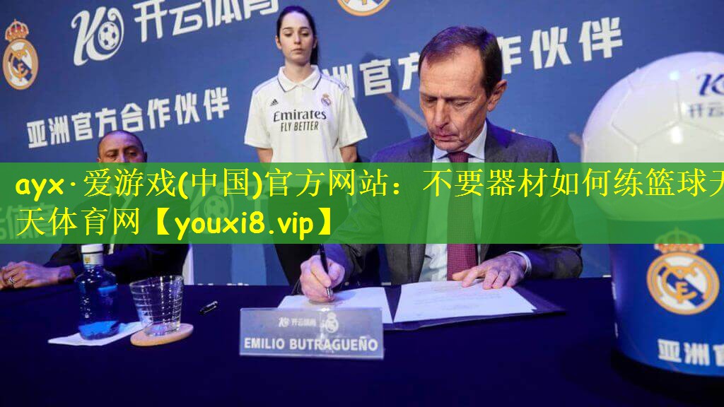 ayx·爱游戏(中国)官方网站：不要器材如何练篮球天天体育网