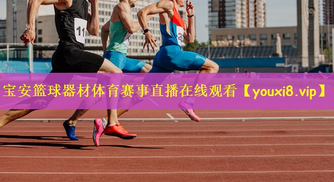 宝安篮球器材体育赛事直播在线观看