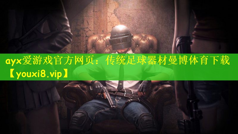 ayx爱游戏官方网页：传统足球器材曼博体育下载