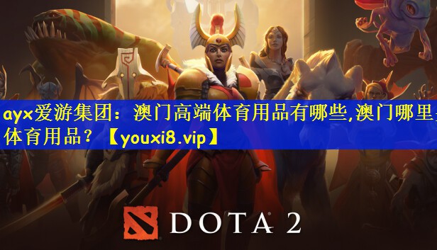 ayx爱游集团：澳门高端体育用品有哪些,澳门哪里买体育用品？