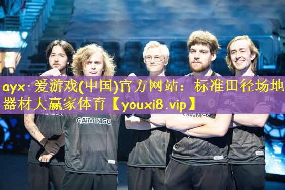 ayx·爱游戏(中国)官方网站：标准田径场地器材大赢家体育